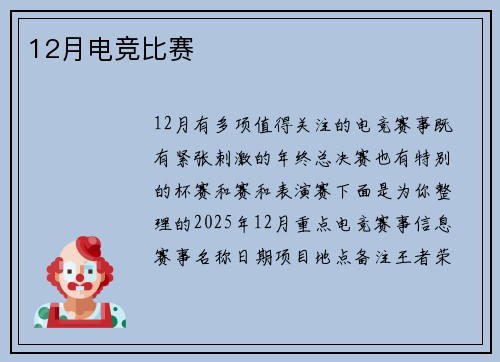 12月电竞比赛