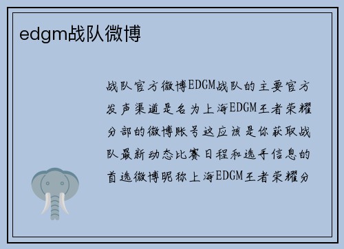 edgm战队微博