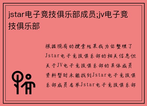 jstar电子竞技俱乐部成员;jv电子竞技俱乐部