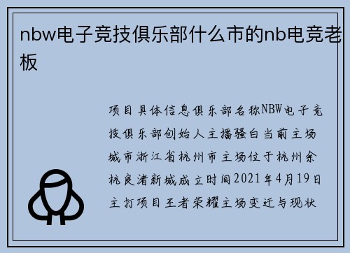 nbw电子竞技俱乐部什么市的nb电竞老板