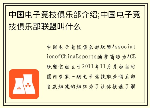 中国电子竞技俱乐部介绍;中国电子竞技俱乐部联盟叫什么