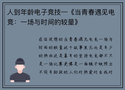 人到年龄电子竞技—《当青春遇见电竞：一场与时间的较量》