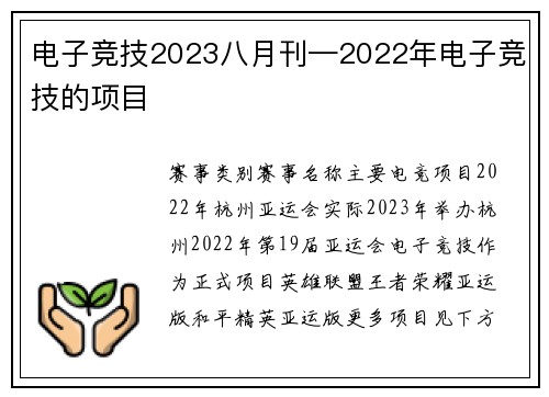 电子竞技2023八月刊—2022年电子竞技的项目