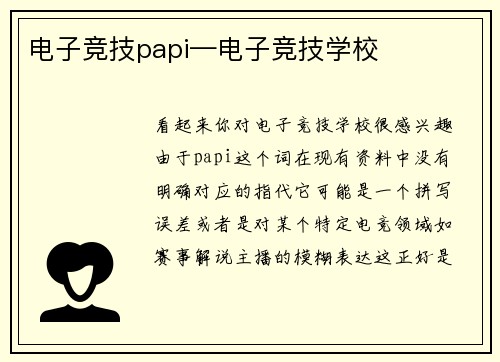 电子竞技papi—电子竞技学校