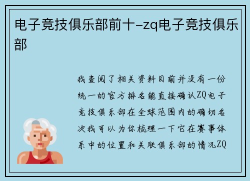 电子竞技俱乐部前十-zq电子竞技俱乐部